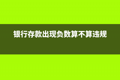 銀行存款出現負數怎么辦(銀行存款出現負數算不算違規)